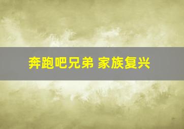 奔跑吧兄弟 家族复兴